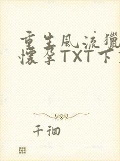 重生风流猎艳全怀孕TXT下载