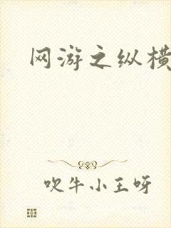 网游之纵横江湖