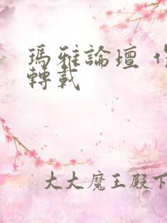 玛雅论坛 作品转载