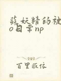 苏妖精的被cao日常np