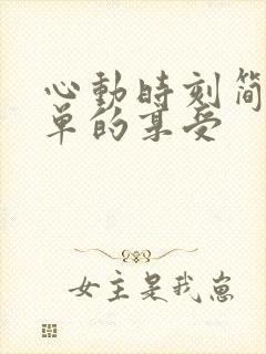 心动时刻简简单单的享受