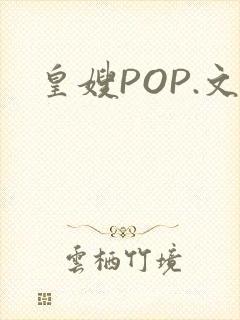 皇嫂POP.文