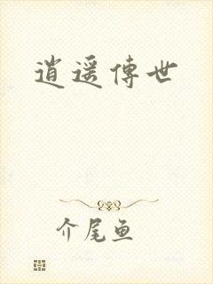 逍遥传世