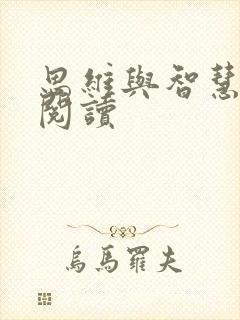 思维与智慧在线阅读