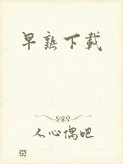 早熟下载