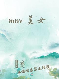 mnv 美女