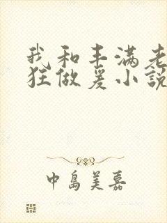 我和丰满老师疯狂做爰小说