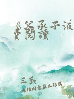 《父承子液》免费阅读