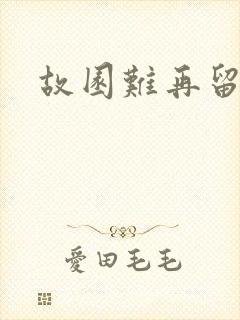 故园难再留眷恋