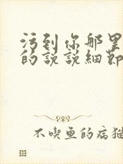 污到你那里滴水的说说细节