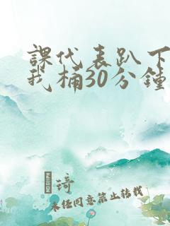 课代表趴下开让我桶30分钟