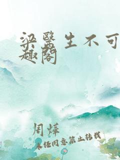 梁医生不可以笔趣阁