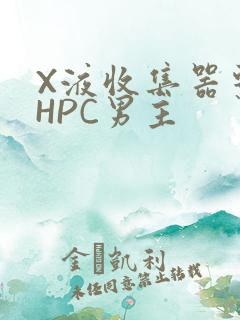 X液收集器系统HPC男主