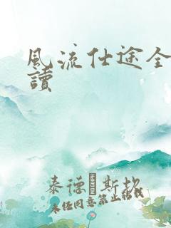 风流仕途全文阅读