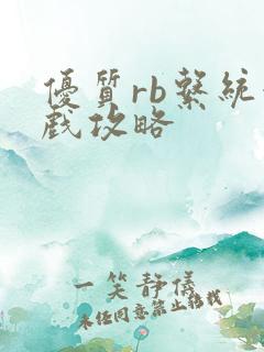 优质rb系统游戏攻略