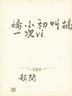 娇小初叫摘花第一次vi