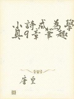 小诗成为学校教具9章笔趣