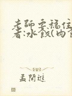 老师要稳住 作者:水饺(肉馅小水饺)