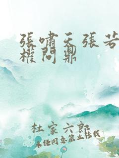 张啸天张若烟掌权问鼎