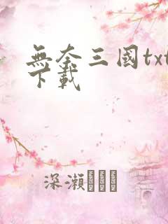 无奈三国txt下载