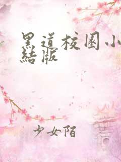 黑道校园小说完结版