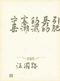 守寡的岳引诱我岳潮湿的肥厚