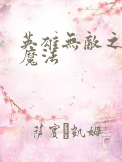 英雄无敌之剑与魔法