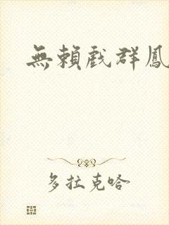 无赖戏群凤