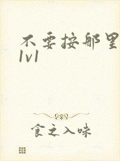 不要按那里全文1v1