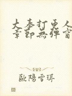 大奉打更人最新章节无弹窗笔趣阁