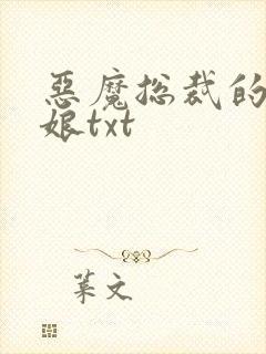 恶魔总裁的小新娘txt