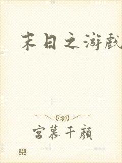 末日之游戏入侵