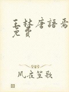 王林唐语焉小说免费