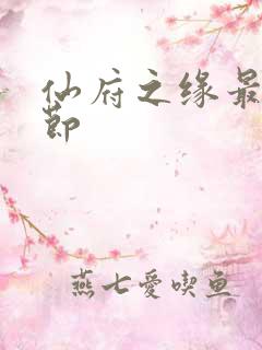 仙府之缘最新章节