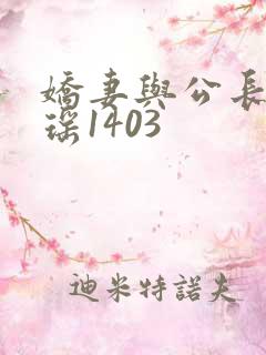 娇妻与公长篇瑶瑶1403