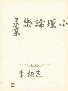 寻乐论坛小说分享