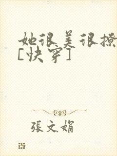 她很美很撩很婊[快穿]