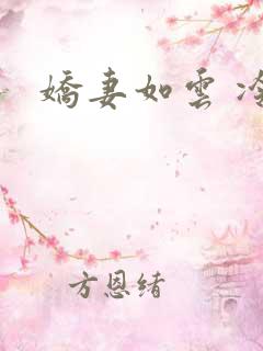 娇妻如云 冷雨