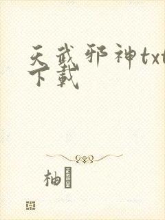 天武邪神txt下载