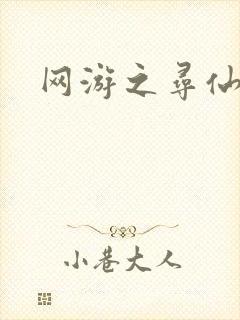 网游之寻仙记