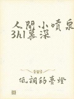 人间小喷泉1v3hl慕深