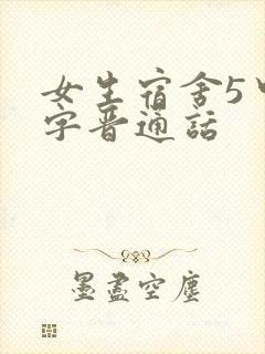女生宿舍5中汉字晋通话