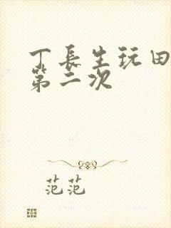 丁长生玩田清茹第二次