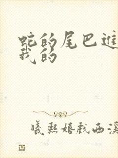 蛇的尾巴进入了我的