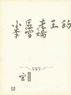 小区老王的春天李雪娇