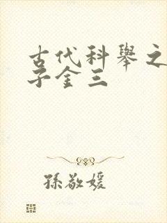 古代科举之路木子金三