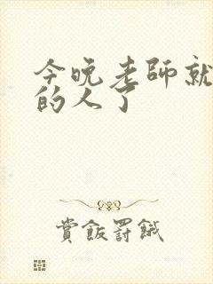 今晚老师就是你的人了