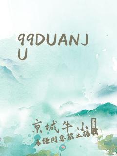 99DUANJU
