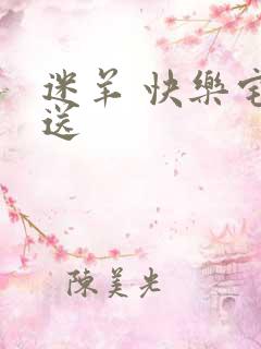 迷羊 快乐宅急送