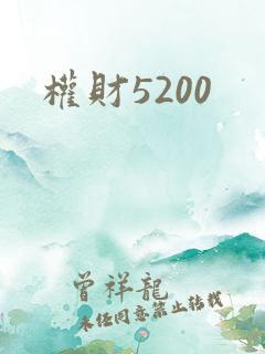 权财5200